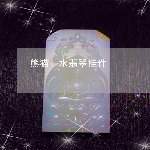熊猫{水翡翠挂件/2023031971837